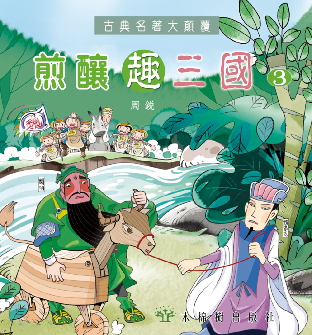 煎釀趣三國 (3)