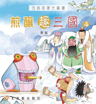 煎釀趣三國 (4)