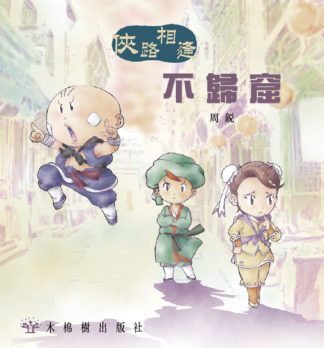 不歸窟