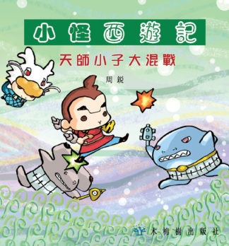 小怪西遊記-天師小子大混戰
