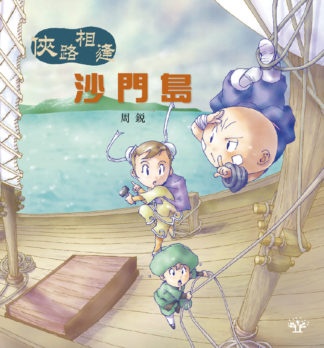 沙門島