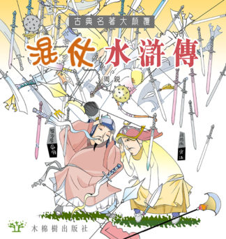 混仗水滸傳