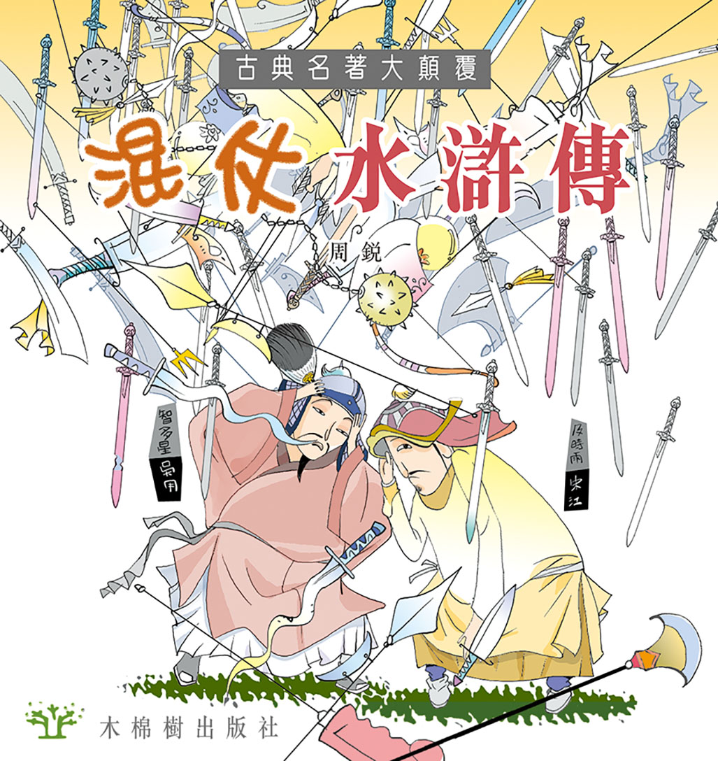 混仗水滸傳