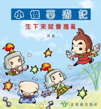 小怪西遊記-生下來就會搗亂