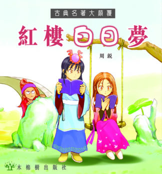 紅樓白日夢
