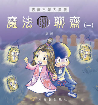 魔法聊聊齋（一）