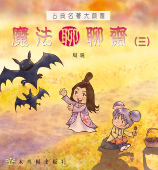 魔法聊聊齋（三）