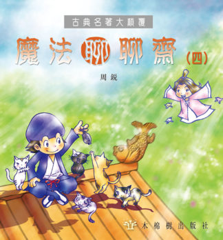 魔法聊聊齋（四）