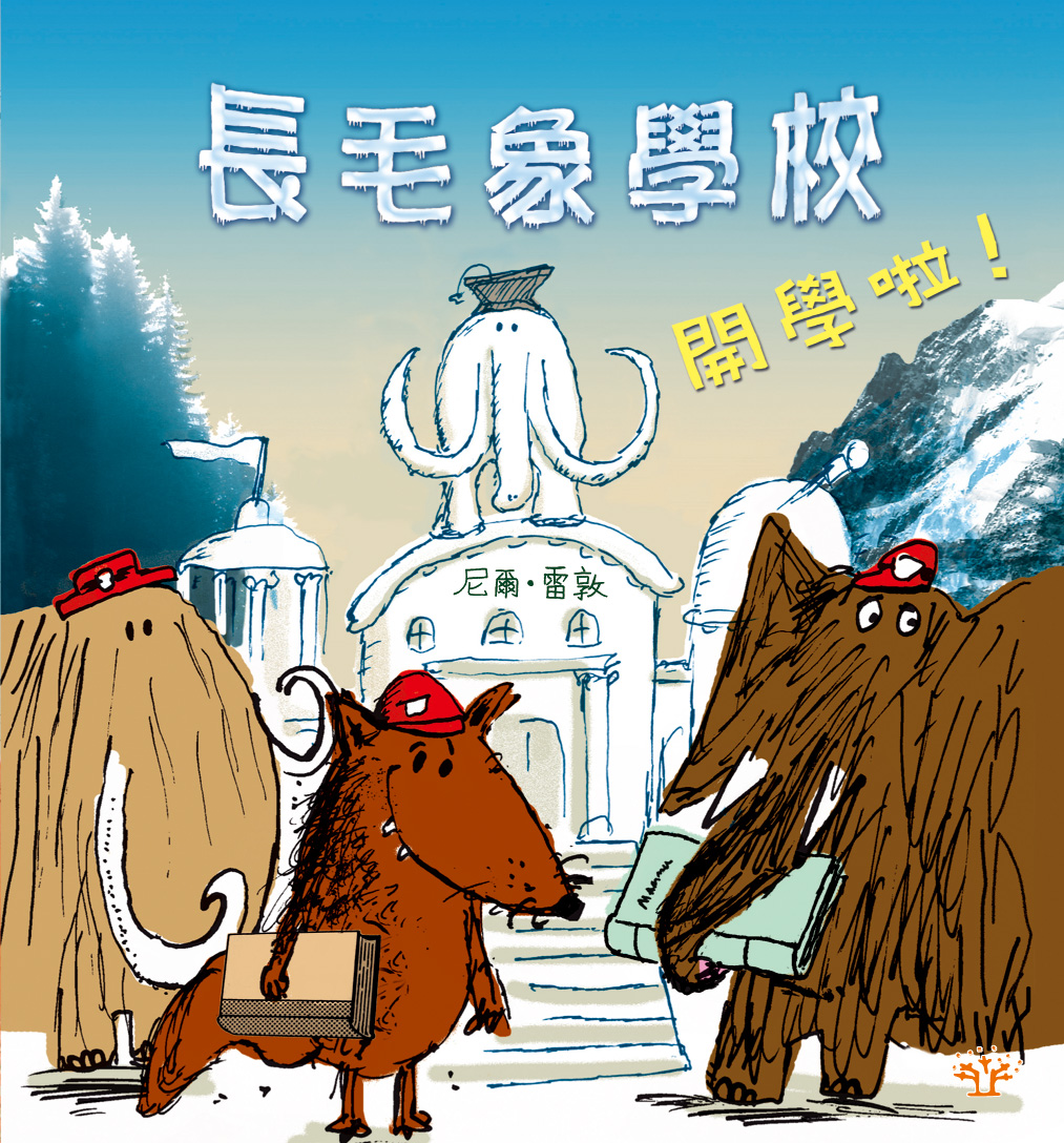 長毛象學校開學啦!