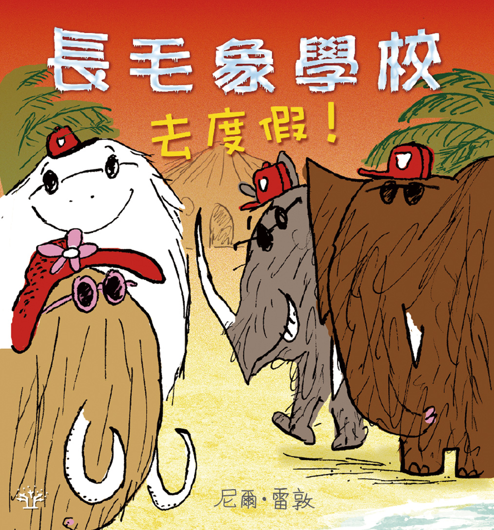 長毛象學校去度假!