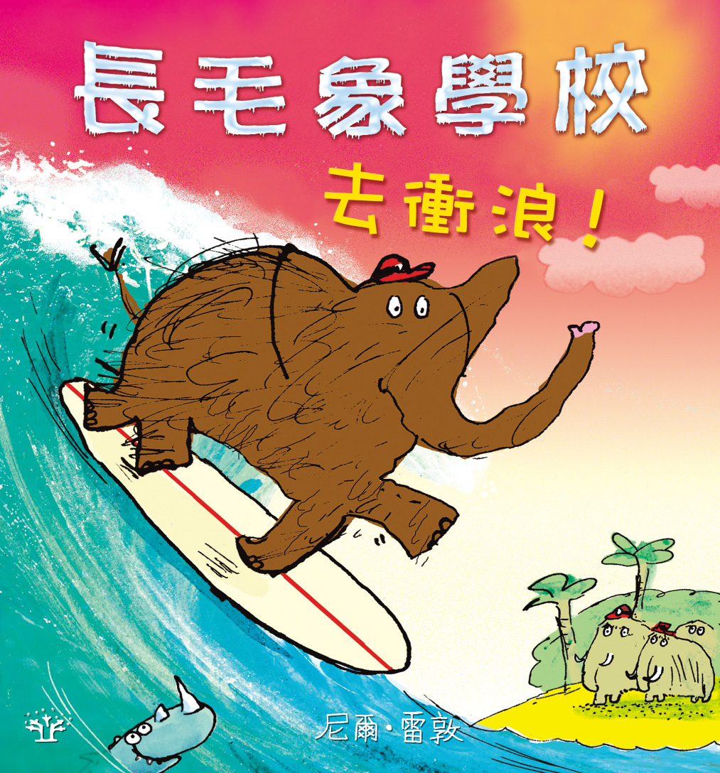 長毛象學校去衝浪!