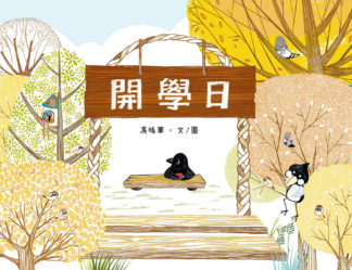 開學日