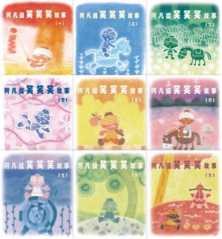 阿凡提笑笑笑故事（9本套裝）