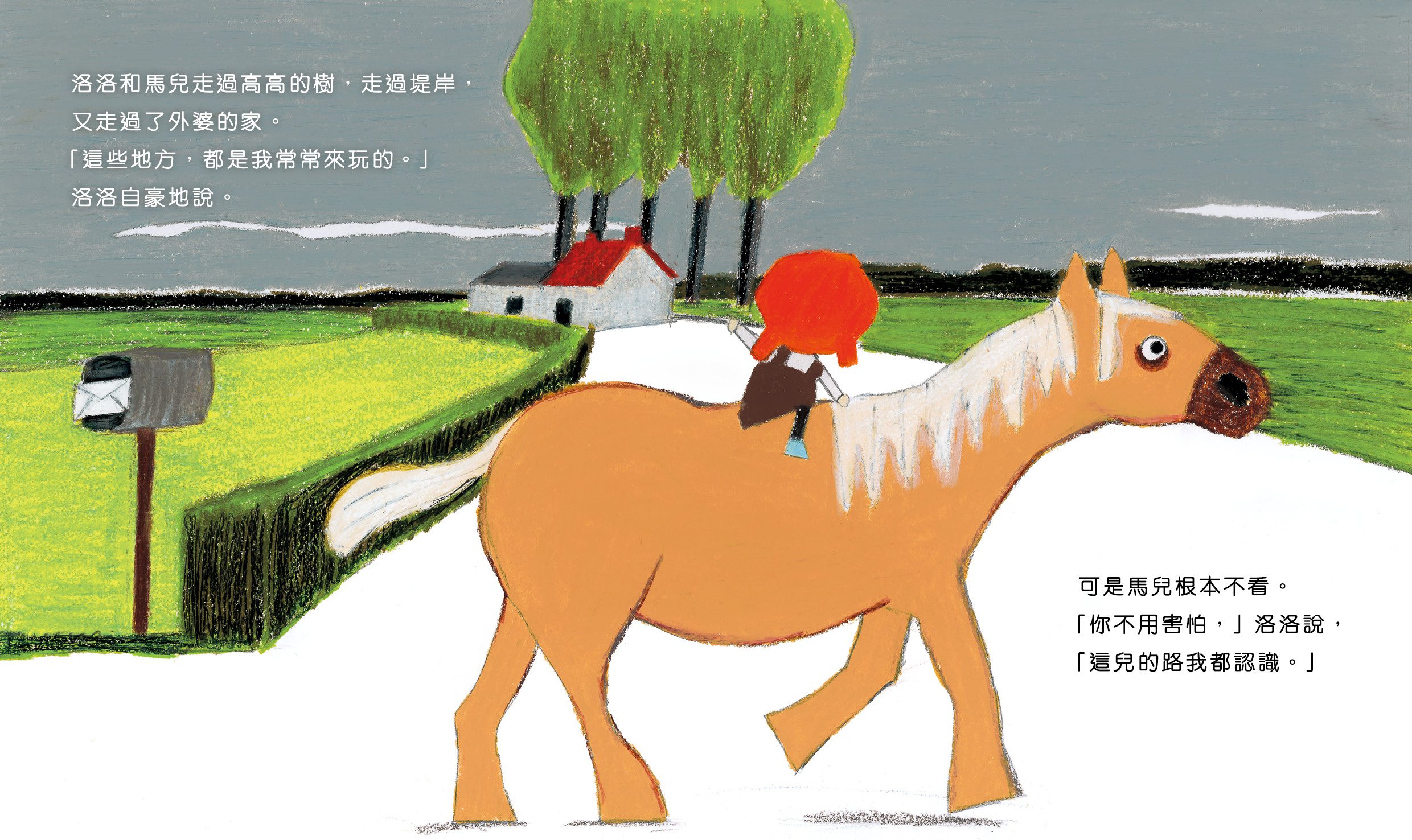 洛洛和馬兒