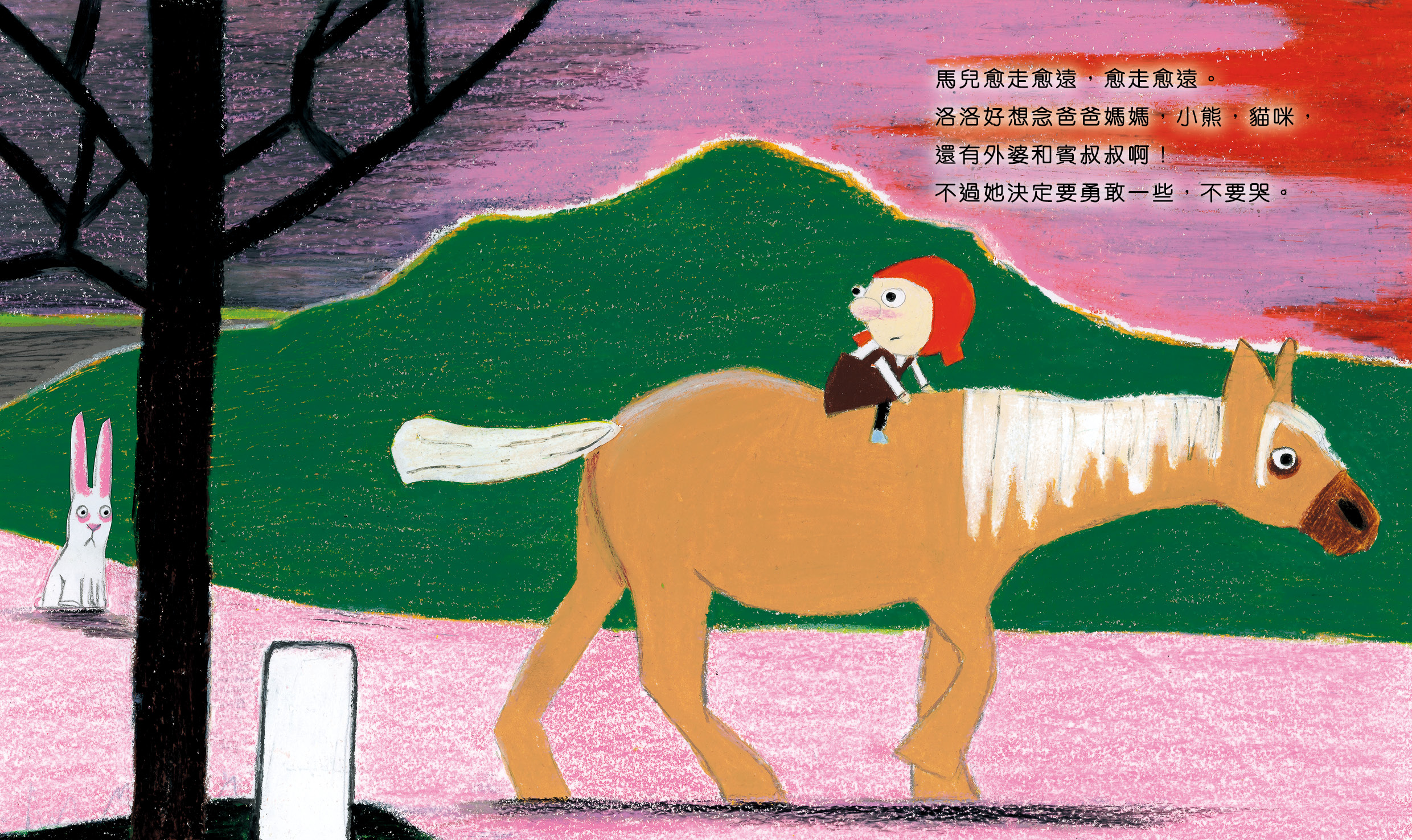 洛洛和馬兒