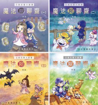 魔法聊聊齋（4本套裝）