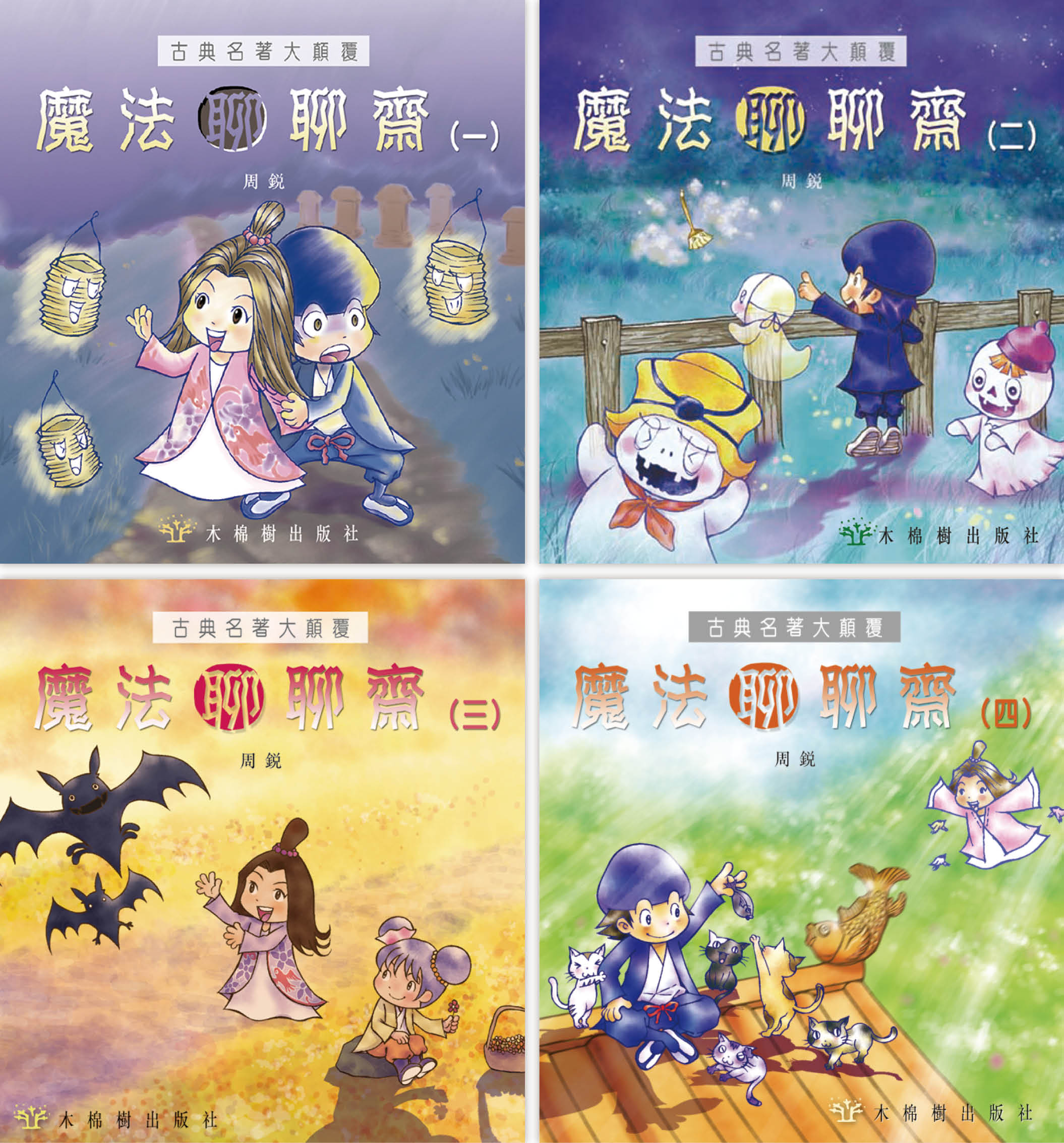 魔法聊聊齋(4本套裝)