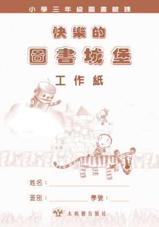 快樂的圖書城堡-小三工作紙