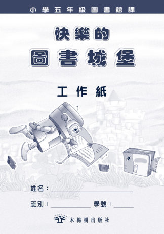 快樂的圖書城堡-小五工作紙