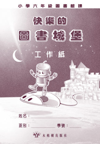 快樂的圖書城堡-小六工作紙