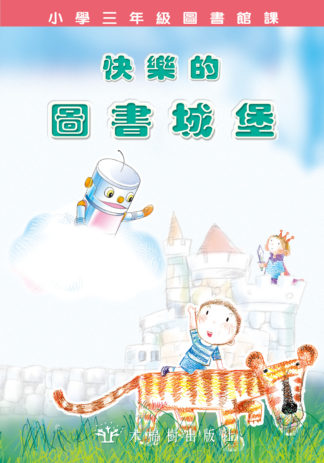 快樂的圖書城堡-小三課文