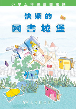 快樂的圖書城堡-小五課文