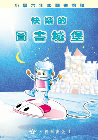 快樂的圖書城堡-小六課文