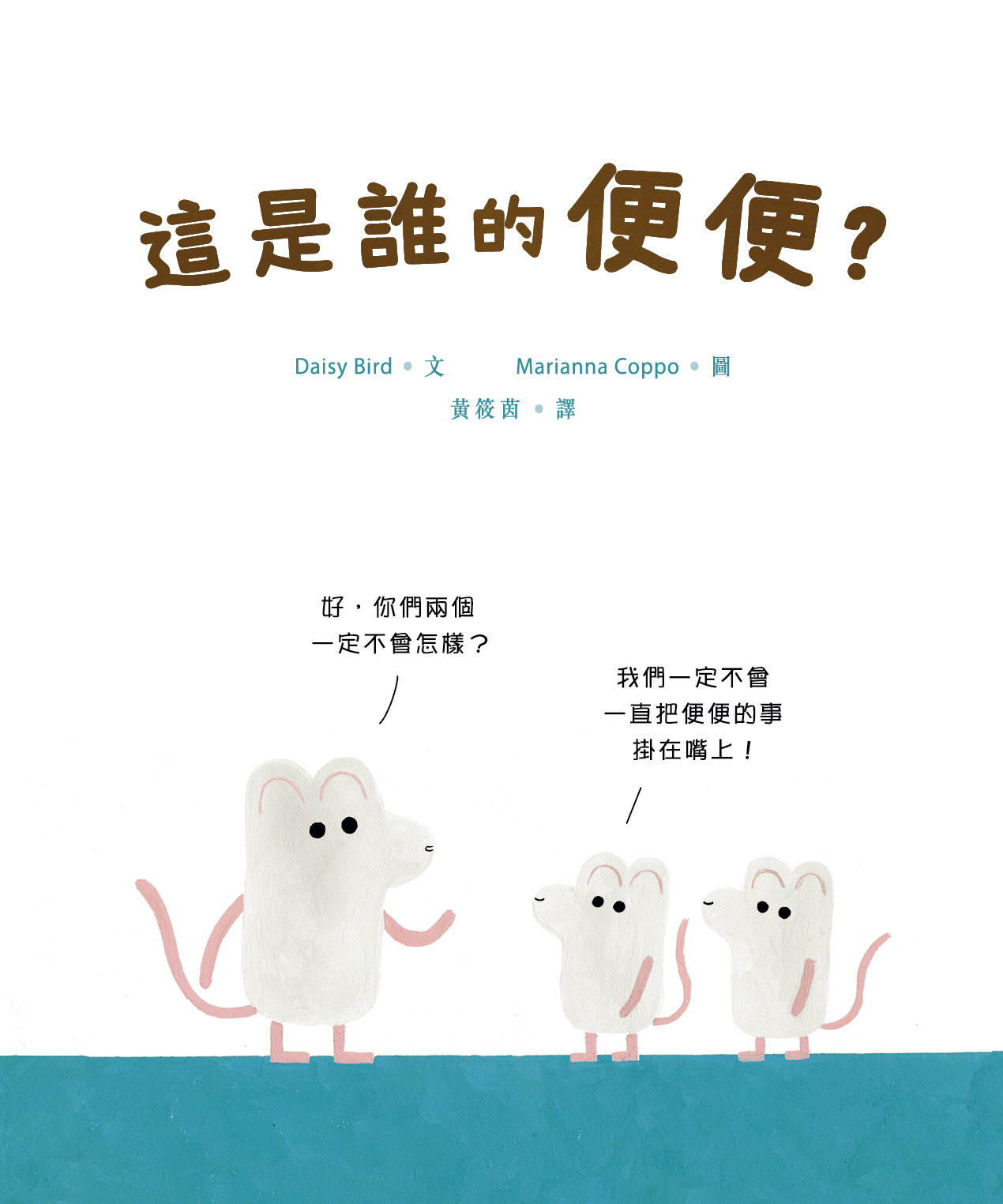 這是誰的便便?