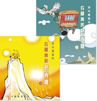 衣櫃裏的時光機（上下冊）
