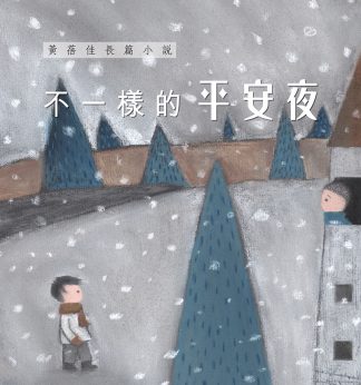 不一樣的平安夜