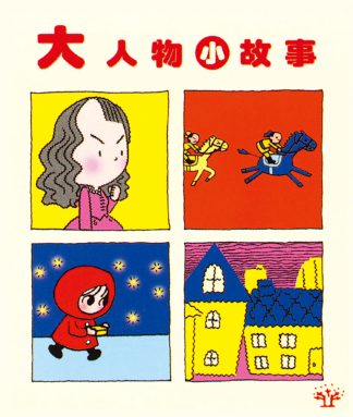 大人物小故事