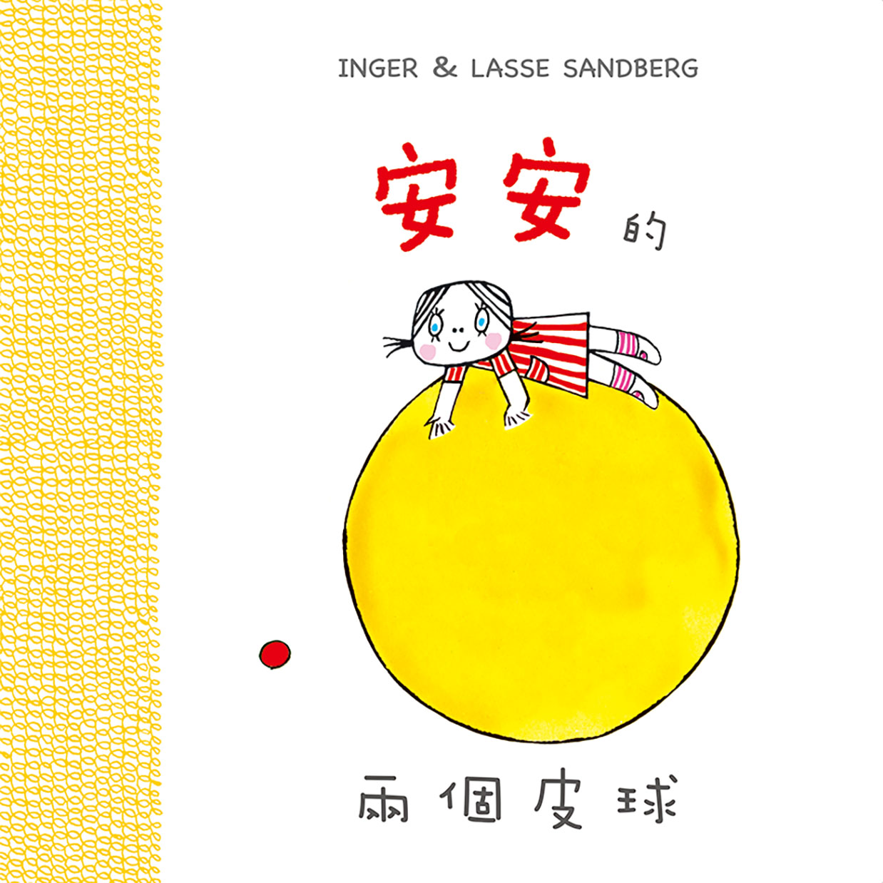 安安的兩個皮球