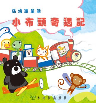 小布頭奇遇記