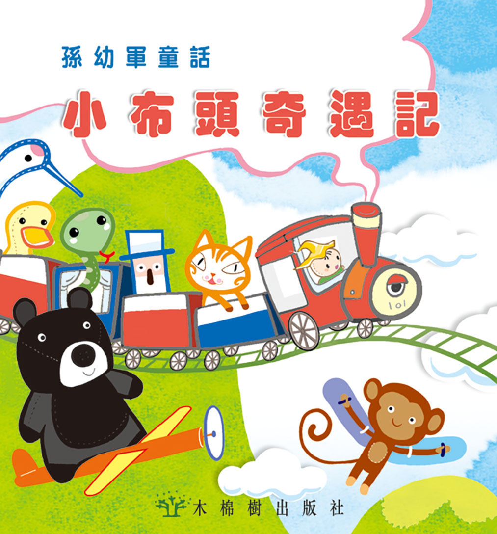 小布頭奇遇記