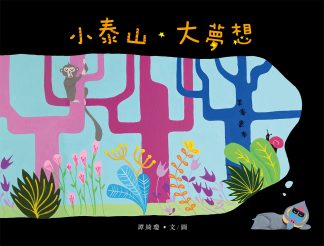 小泰山 ★ 大夢想