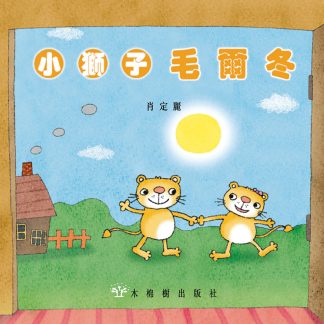 小獅子毛爾冬