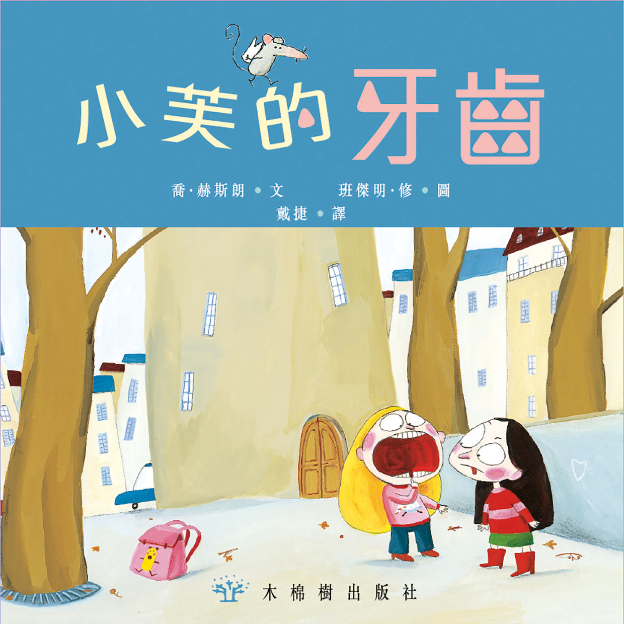 小芙的牙齒