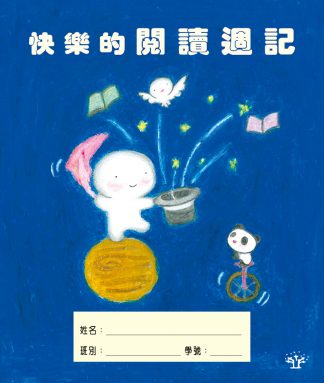 快樂的閱讀週記