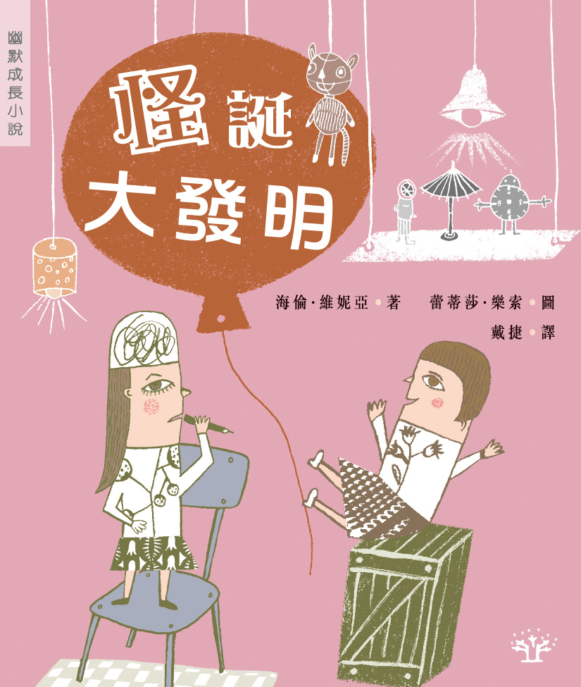 怪誕大發明