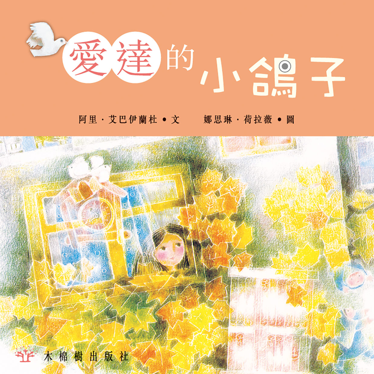 愛達的小鴿子