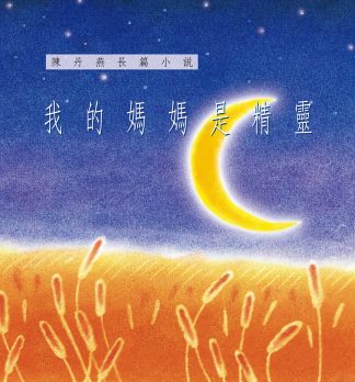 我的媽媽是精靈