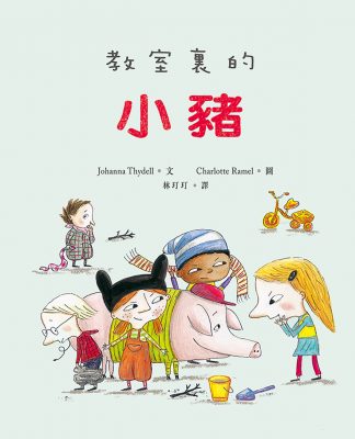 教室裏的小豬