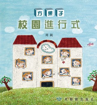 方果子校園進行式
