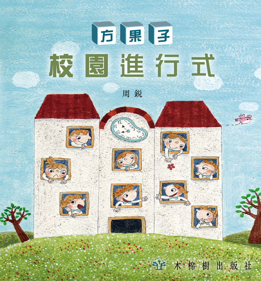 方果子校園進行式