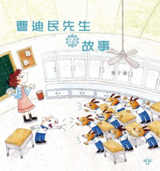 曹迪民先生的故事