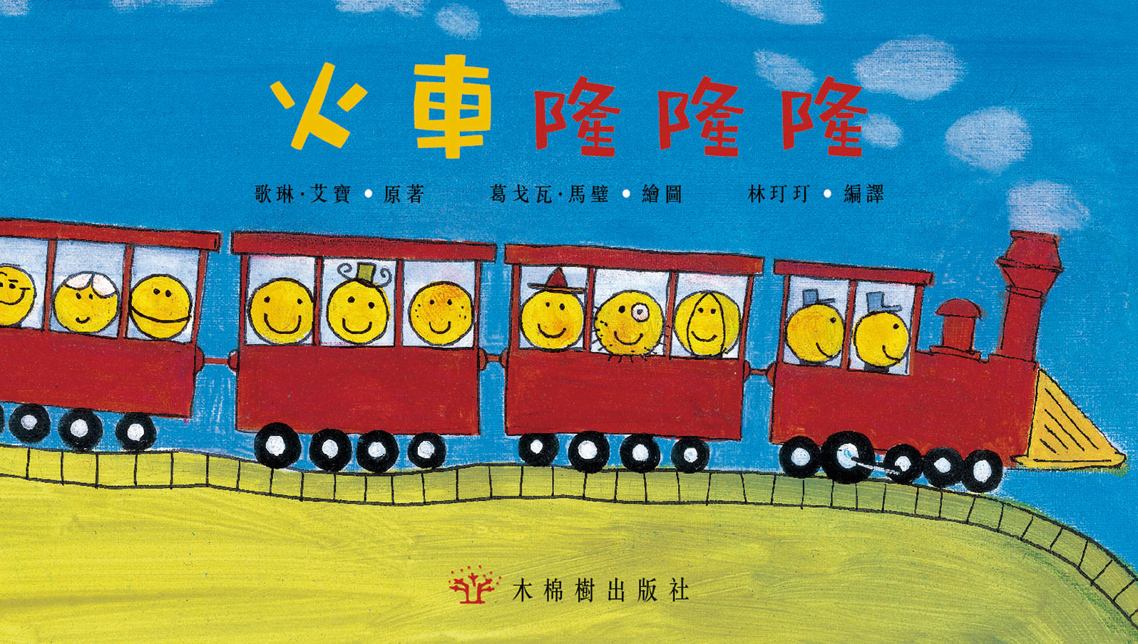 火車隆隆隆