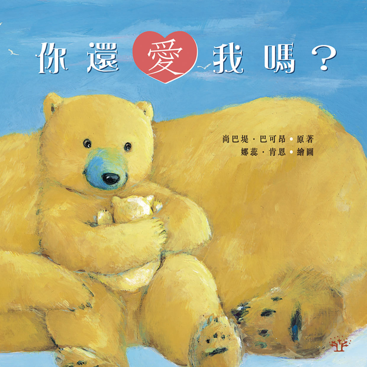 你還愛我嗎?