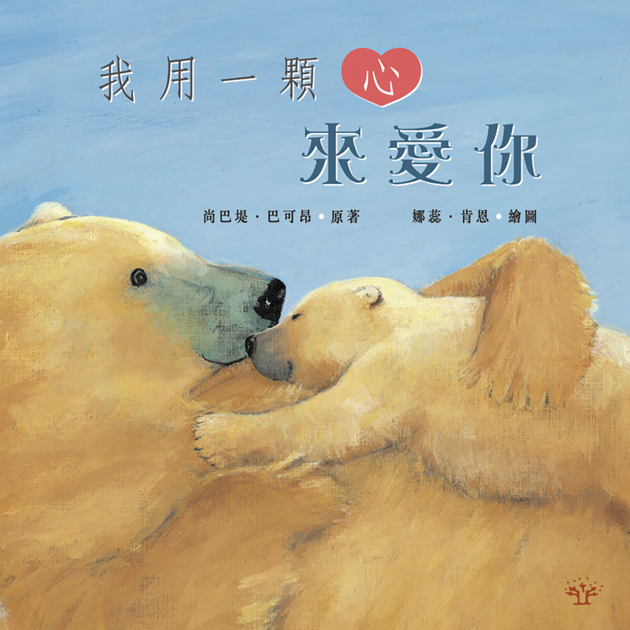 我用一顆心來愛你