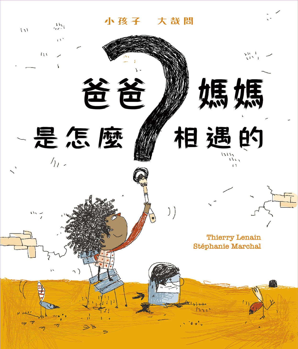 爸爸媽媽是怎麼相遇的
