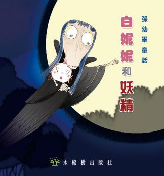 白妮妮和妖精